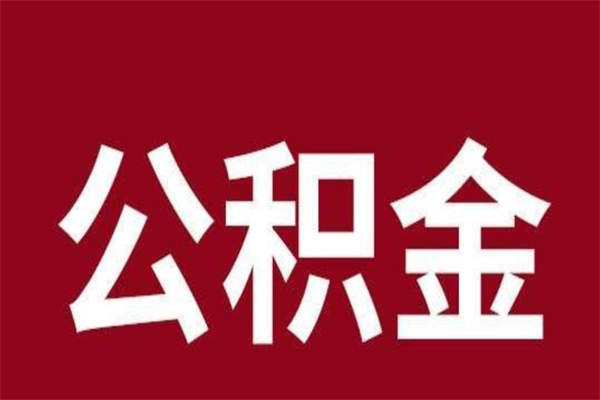 晋江公积金离职后可以全部取出来吗（晋江公积金离职后可以全部取出来吗多少钱）